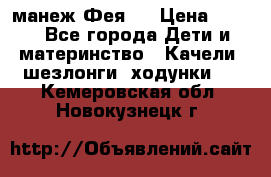 манеж Фея 1 › Цена ­ 800 - Все города Дети и материнство » Качели, шезлонги, ходунки   . Кемеровская обл.,Новокузнецк г.